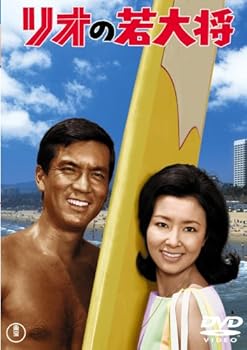 【中古】リオの若大将 東宝DVDシネマファンクラブ