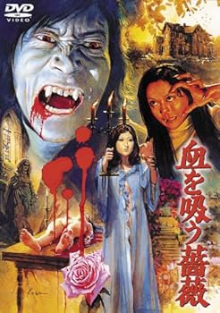 【中古】血を吸う薔薇 東宝DVDシネマファンクラブ