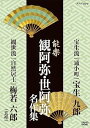 【中古】能楽 観阿弥・世阿弥 名作集 宝生流・観世流 通小町 宝生 九郎自然居士 梅若 六郎玄祥 DVD