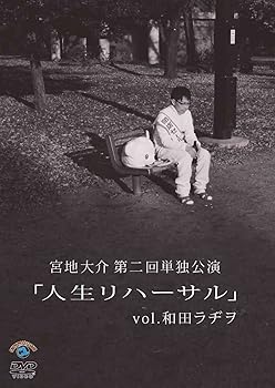 【中古】宮地大介第二回単独公演人生リハーサルvol.和田ラヂヲ DVD