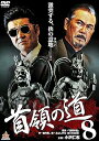 【中古】首領の道8 DVD