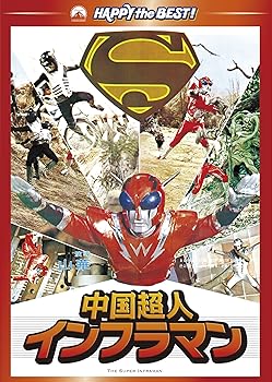 【中古】中国超人インフラマン DVD