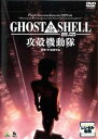 【中古】GHOST IN THE SHELL 攻殻機動隊2.0 レンタル落ち