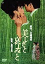 【中古】あの頃映画 美しさと哀しみと DVD(2)