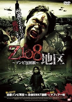 【中古】Z108地区 ゾンビ包囲網 DVD