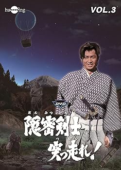 【中古】隠密剣士突っ走れ! VOL.3 DVD
