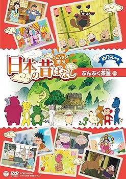 【中古】ふるさと再生 日本の昔ばなし ぶんぶく茶釜 DVD
