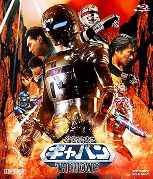 【中古】宇宙刑事ギャバン THE MOVIE Blu-ray