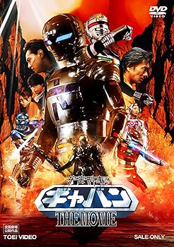 【中古】宇宙刑事ギャバン THE MOVIE DVD