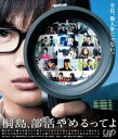 【中古】桐島、部活やめるってよDVD2枚組