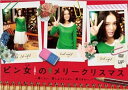 【中古】ピン女のメリークリスマス恋したい、恋しようとしない、恋できない。 DVD