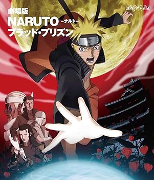 【中古】劇場版NARUTO-ナルト- ブラッド・プリズン Blu-ray