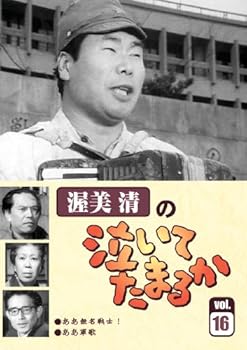 【中古】渥美清の泣いてたまるかVOL.16 DVD 【中古】渥美清の泣いてたまるかVOL.16 DVD