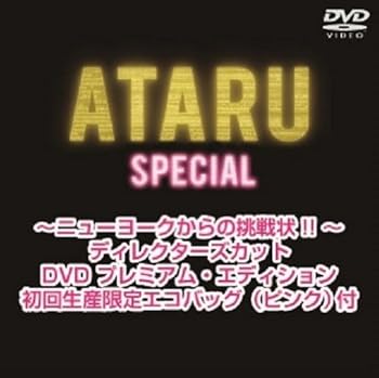 【中古】ATARU スペシャルニューヨークからの挑戦状!! ディレクターズカット DVD プレミアム・エディション 初回生産限定エコバッグピンク付
