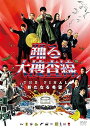 【中古】踊る大捜査線 THE FINAL 新たなる希望 スタンダード・エディション DVD