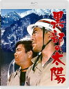 【中古】黒部の太陽 通常版 Blu-ray