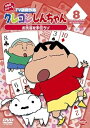 【中古】クレヨンしんちゃん TV版傑作選 2年目シリーズ 8 お洗濯を手伝うゾ DVD