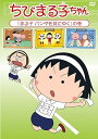 【中古】ちびまる子ちゃん まる子 パンダを見にゆくの巻 DVD