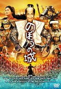 【中古】のぼうの城 通常版 DVD