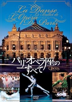 【中古】パリ・オペラ座のすべて DVD
