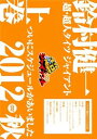 【中古】DVD鈴村健一の超・超人タイツ ジャイアントついにスケジュールがあいました 2012秋上巻