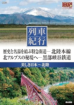 【中古】列車紀行 美しき日本 北陸 北陸本線 黒部峡谷鉄道 NTD-1108 DVD