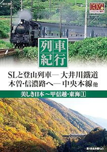【中古】列車紀行 美しき日本 甲信越 東海 1 大井川鐵道 中央本線 NTD-1106 DVD