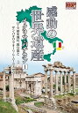 【中古】感動の世界遺産 イタリア バチカン 1 WHD-5151 DVD(2)