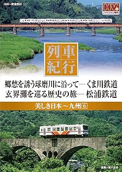 【中古】列車紀行 美しき日本 九州 6 くま川鉄道 松浦