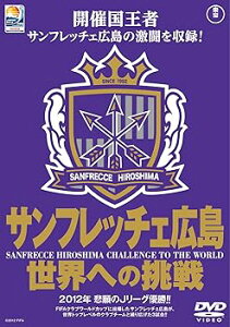 【中古】TOYOTA プレゼンツ FIFAクラブワールドカップジャパン2012 サンフレッチェ広島 世界への挑戦 DVD