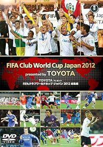【中古】TOYOTAプレゼンツ FIFAクラブワールドカップジャパン 2012総集編 DVD