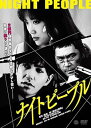 【中古】ナイトピープル DVD