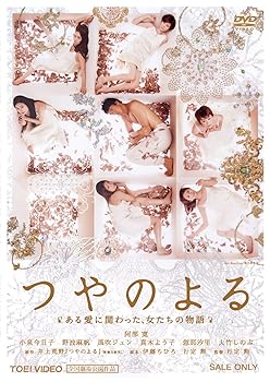【中古】つやのよる ある愛に関わった、女たちの物語 DVD