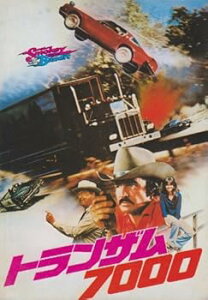 【中古】映画パンフレット トランザム7000Smokey and the Bandit 監督 ハル・ニーダム 出演 バート・レイノルズ