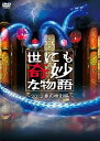 【中古】世にも奇妙な物語 2012春の特別編 DVD