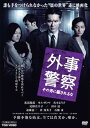 【中古】外事警察 その男に騙されるな DVD