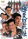 【中古】博奕打ち外伝 DVD