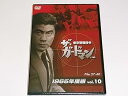 【中古】ザ・ガードマン東京警備指令1965年版VOL.10 DVD