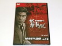 【中古】ザ・ガードマン東京警備指令1965年版VOL.12 DVD