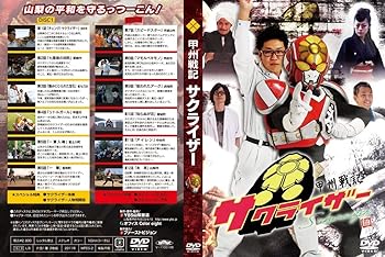 【中古】甲州戦記サクライザー