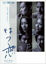 【中古】はつ恋 DVD