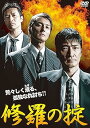 【中古】修羅の掟 DVD