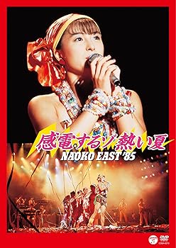 【中古】NAOKO EAST '85 感電するゾ熱い夏 DVD
