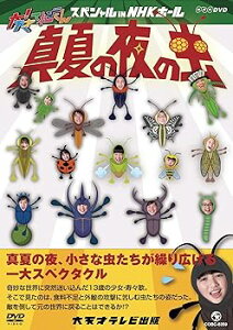 【中古】NHK DVD 大!天才てれびくん スペシャル in NHKホール 真夏の夜の虫