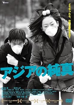 【中古】アジアの純真 DVD