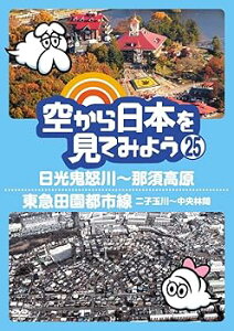 【中古】空から日本を見てみよう 25 日光鬼怒川那須高原東急田園都市線 二子玉川中央林間 DVD