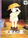 【中古】火垂るの墓 ほたるのはか レンタル落ち