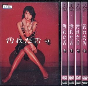 【中古】汚れた舌 レンタル落ち 全5巻 マーケットプレイス DVDセット商品