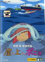 【中古】崖の上のポニョ 監督:宮崎駿 レンタル落ち