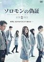 【中古】ソロモンの偽証 DVD-BOX1